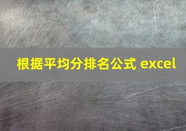 根据平均分排名公式 excel